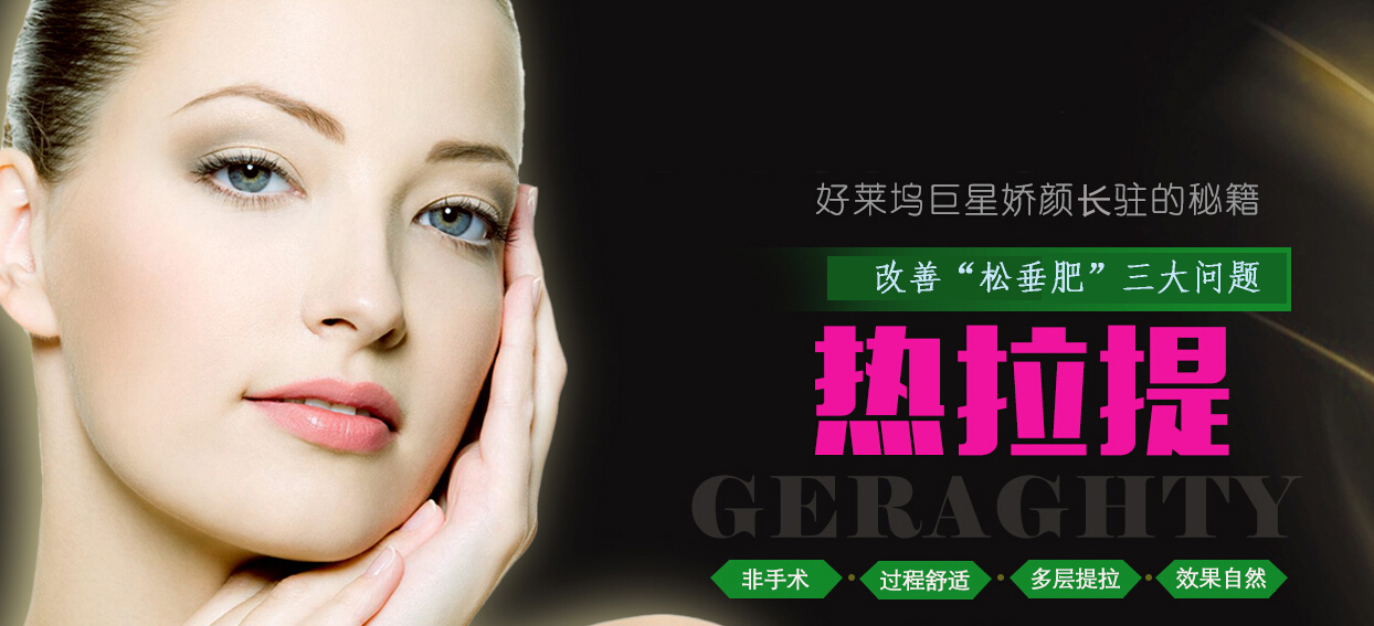 抗衰老仪器——热拉提