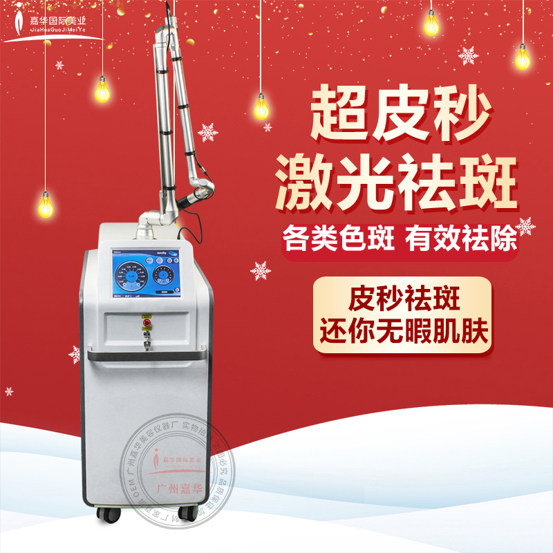 超皮秒激光祛斑仪器1064蜂巢皮秒美容仪 