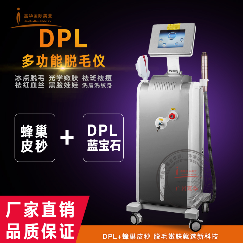 DPL多功能脱毛仪