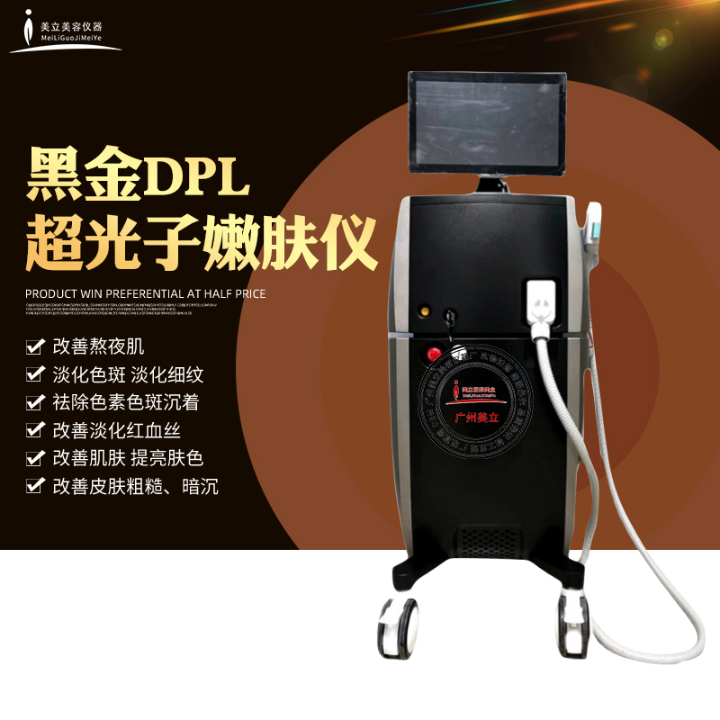 DPL黑金超光子嫩肤仪器